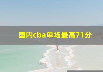 国内cba单场最高71分