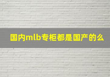 国内mlb专柜都是国产的么