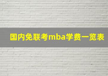 国内免联考mba学费一览表