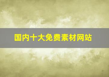 国内十大免费素材网站