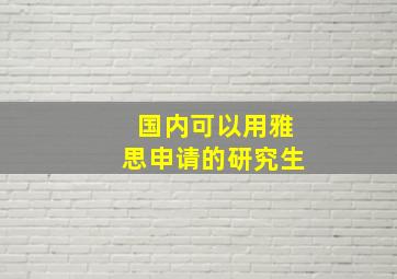 国内可以用雅思申请的研究生