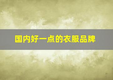 国内好一点的衣服品牌