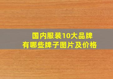 国内服装10大品牌有哪些牌子图片及价格