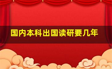 国内本科出国读研要几年