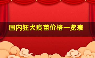 国内狂犬疫苗价格一览表