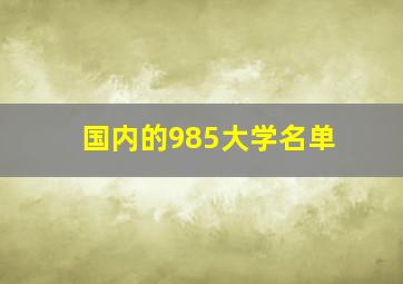 国内的985大学名单