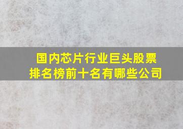 国内芯片行业巨头股票排名榜前十名有哪些公司