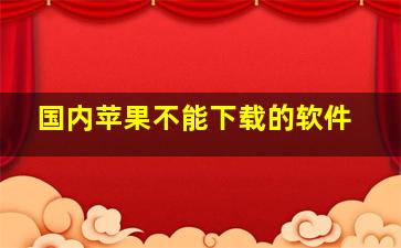 国内苹果不能下载的软件