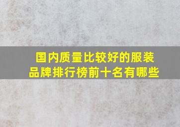 国内质量比较好的服装品牌排行榜前十名有哪些