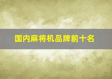 国内麻将机品牌前十名