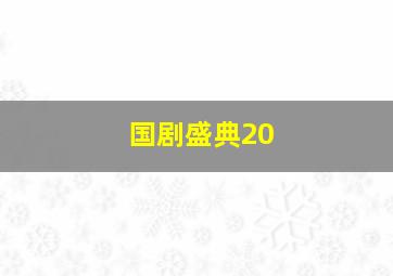 国剧盛典20