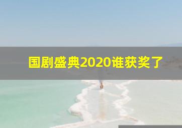 国剧盛典2020谁获奖了