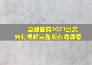 国剧盛典2021颁奖典礼视频完整版在线观看