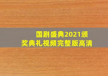 国剧盛典2021颁奖典礼视频完整版高清