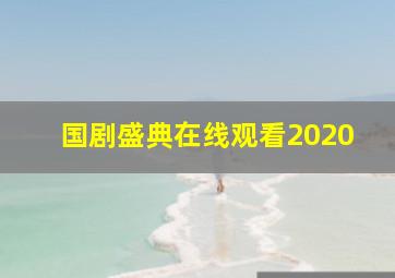 国剧盛典在线观看2020