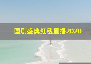 国剧盛典红毯直播2020