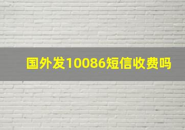 国外发10086短信收费吗