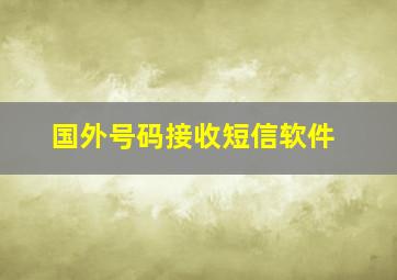 国外号码接收短信软件