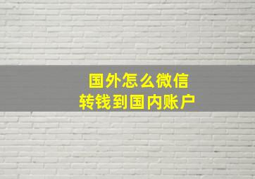 国外怎么微信转钱到国内账户