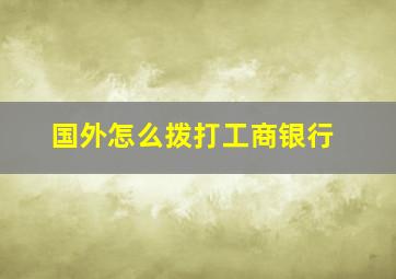 国外怎么拨打工商银行