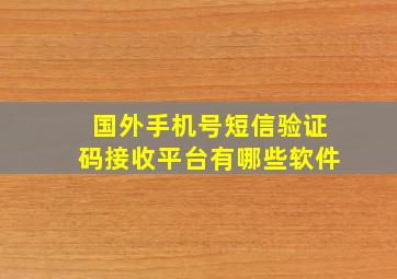 国外手机号短信验证码接收平台有哪些软件