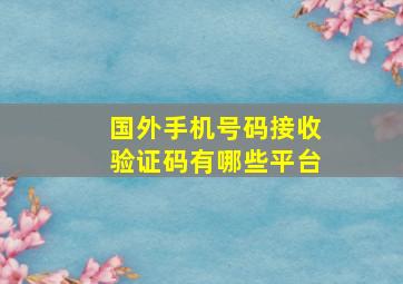 国外手机号码接收验证码有哪些平台