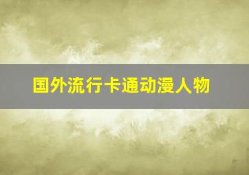 国外流行卡通动漫人物