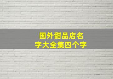 国外甜品店名字大全集四个字