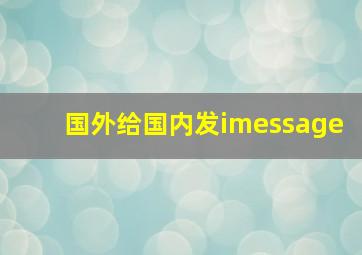 国外给国内发imessage