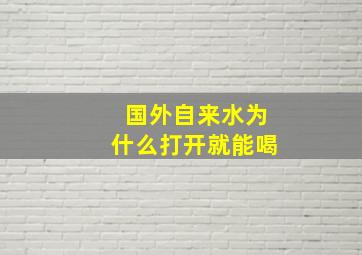 国外自来水为什么打开就能喝