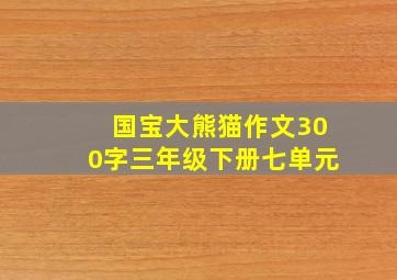 国宝大熊猫作文300字三年级下册七单元