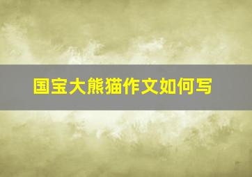 国宝大熊猫作文如何写