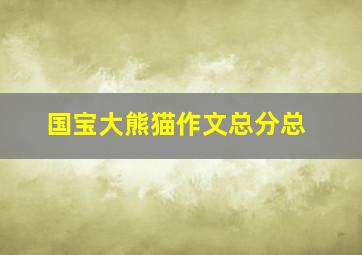 国宝大熊猫作文总分总