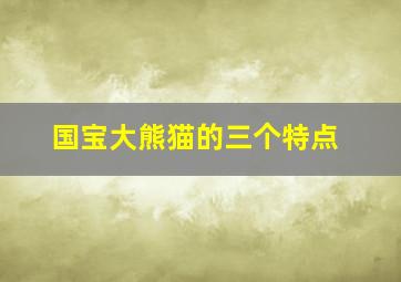 国宝大熊猫的三个特点