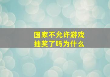 国家不允许游戏抽奖了吗为什么