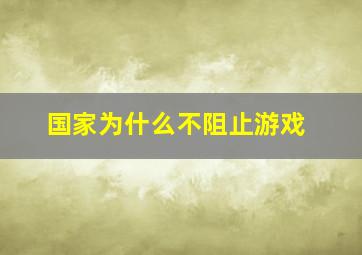 国家为什么不阻止游戏