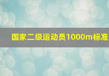 国家二级运动员1000m标准