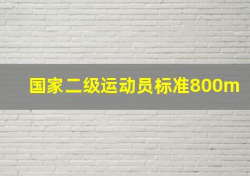 国家二级运动员标准800m