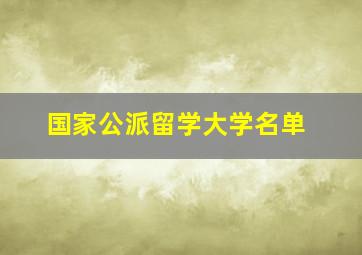 国家公派留学大学名单