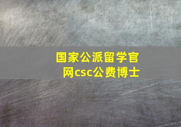 国家公派留学官网csc公费博士