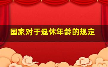 国家对于退休年龄的规定