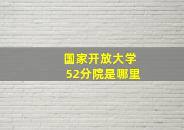 国家开放大学52分院是哪里