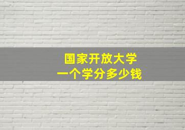 国家开放大学一个学分多少钱