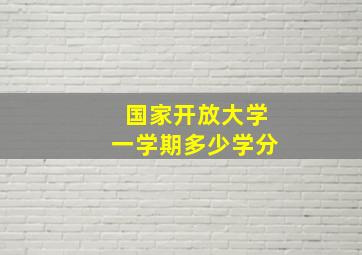 国家开放大学一学期多少学分