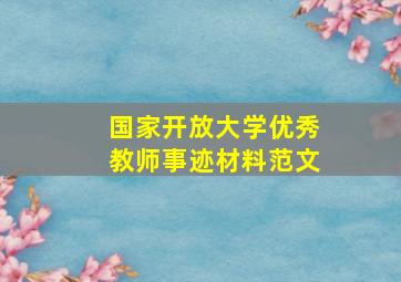 国家开放大学优秀教师事迹材料范文