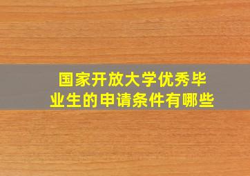 国家开放大学优秀毕业生的申请条件有哪些