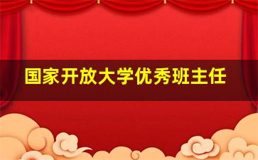 国家开放大学优秀班主任