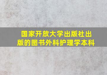 国家开放大学出版社出版的图书外科护理学本科