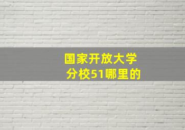 国家开放大学分校51哪里的