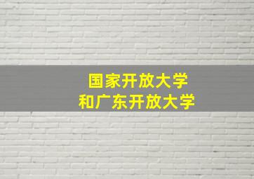 国家开放大学和广东开放大学